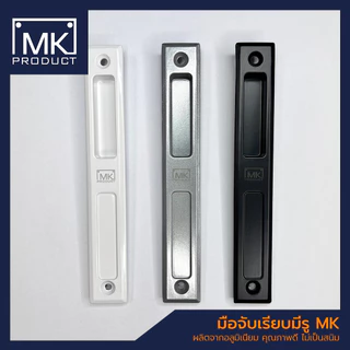 มือจับล็อคบานเลื่อน MK PRODUCT มือจับล็อค(+กุญแจ) กุญแจประตูบานเลื่อนอลูมิเนียม กลอนล็อคหน้าต่าง
