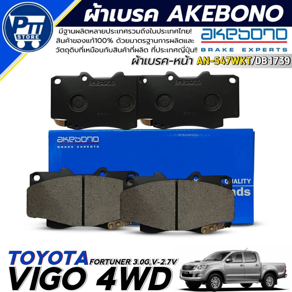 AKEBONO ผ้าเบรคหน้า TOYOTA VIGO 4WD,FORTUNER 3.0G,V-2.7V ยี่ห้อ AKEBONO รหัส AN-547WKT / DB1739