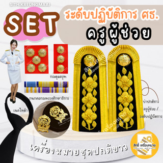 เซตปกติขาว *ครูผู้ช่วย* (ข้าราชการระดับปฏิบัติการ-ศึกษาธิการ…