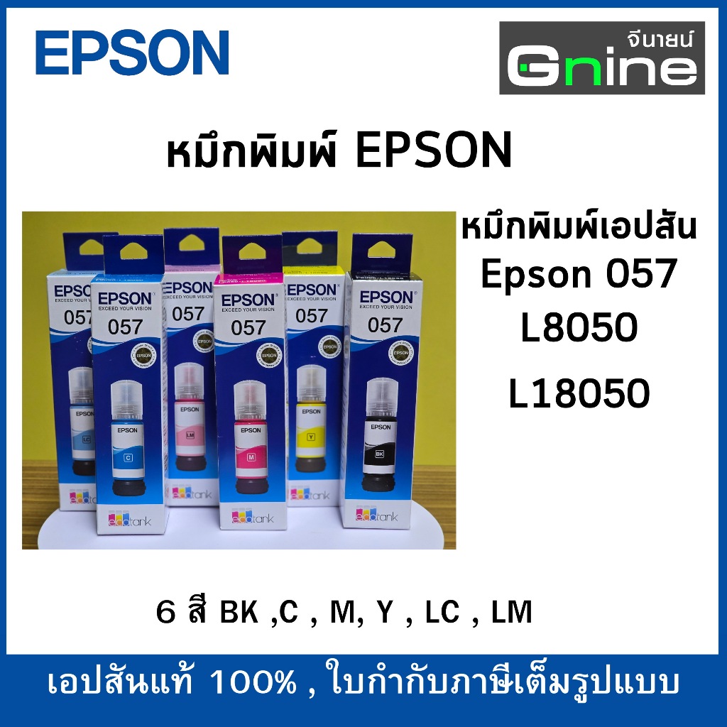 Epson หมึกเบอร์ 057 สำหรับเครื่องพิมพ์ L8050,L18050 Dye 70ML Ink Bottle