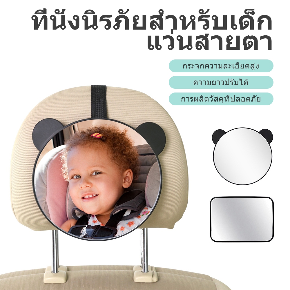 กระจกส่องหลังเบาะเด็ก สำหรับดูลูกน้อยขณะขับรถ ระบบป้องกันแสงสะท้อน