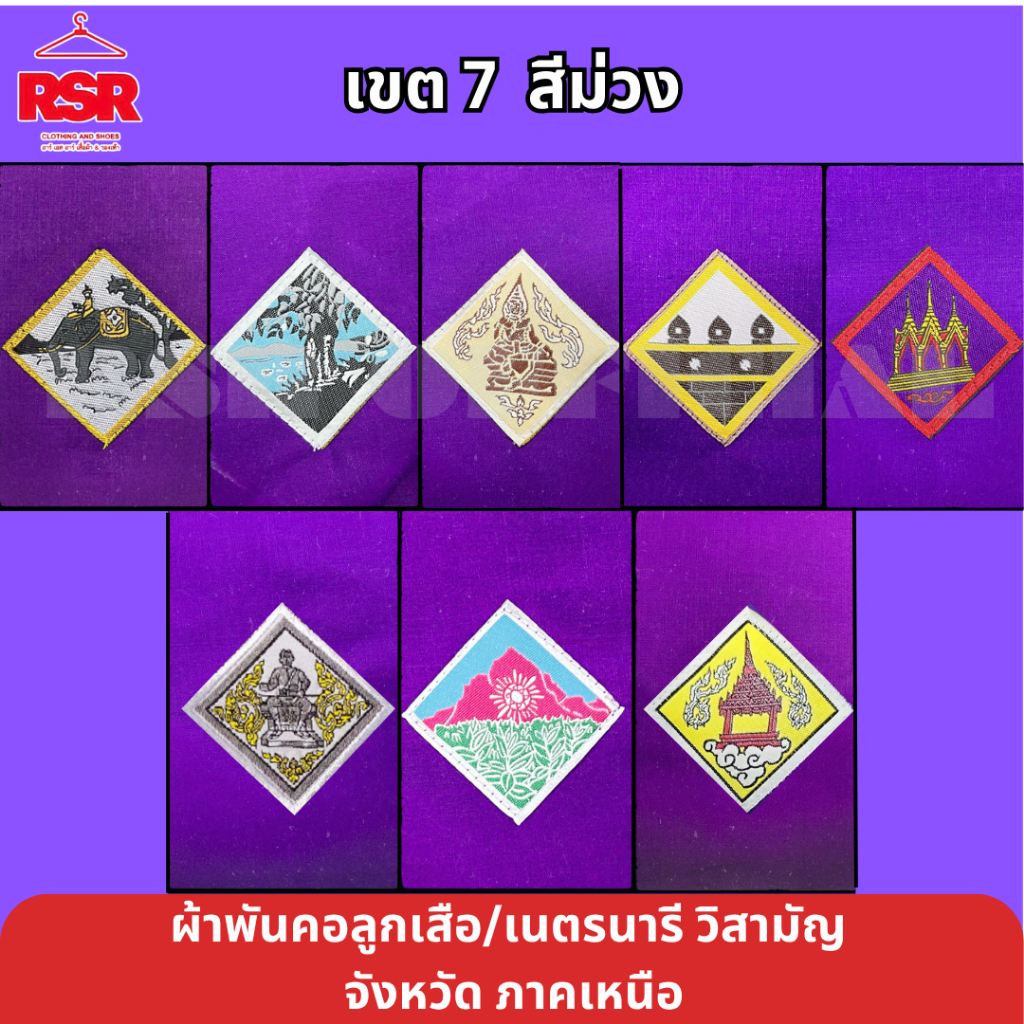 ผ้าพันคอ ลูกเสือ เนตรนารี สามัญ วิสามัญ นครสวรรค์ เพชรบูรณ์ พิษณุโลก อุตรดิตถ์ กำแพงเพชร สุโขทัย พิจิตร ตาก เขต 7  มีครบ