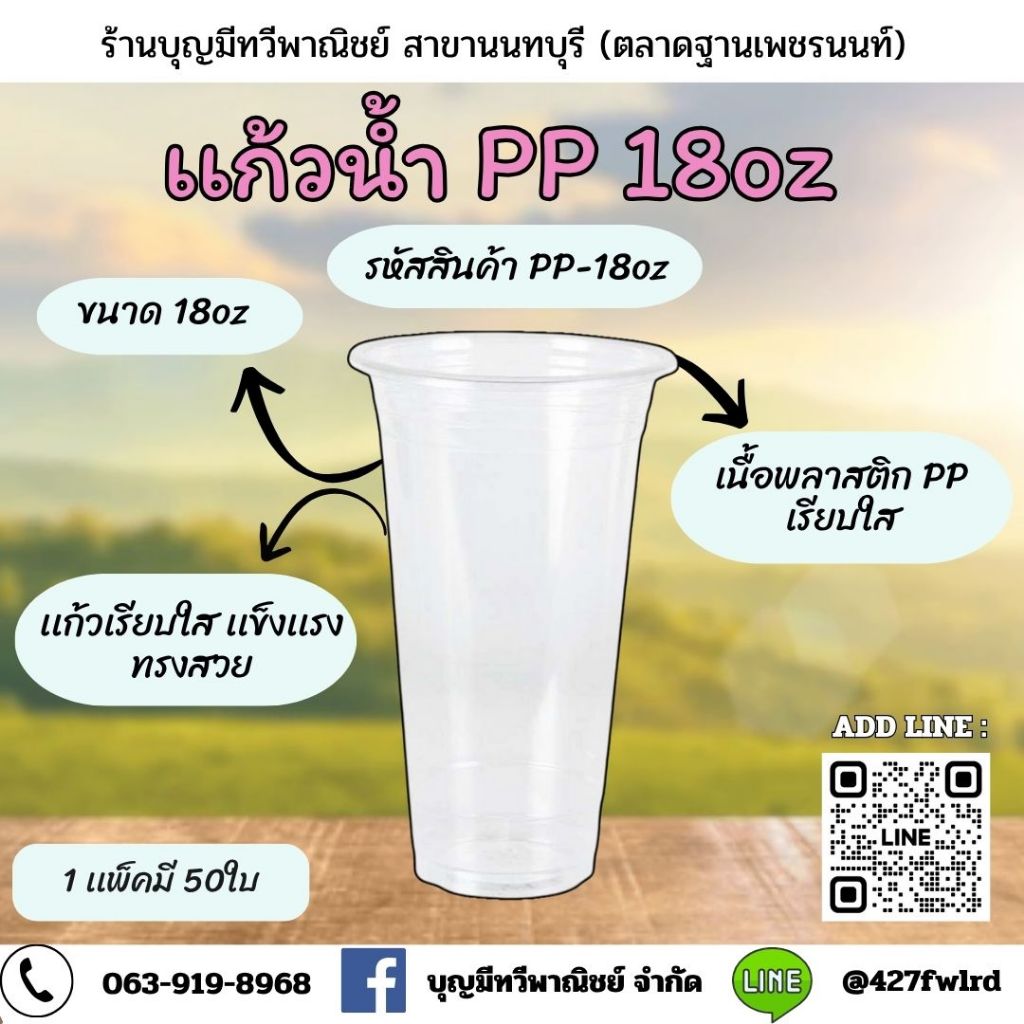 เเก้วพลาสติก PP-18oz