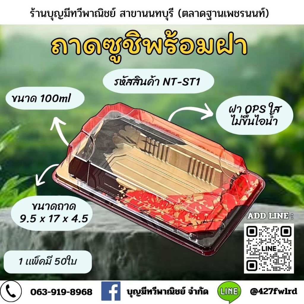 ถาดซูชิพร้อมฝาปิดST1