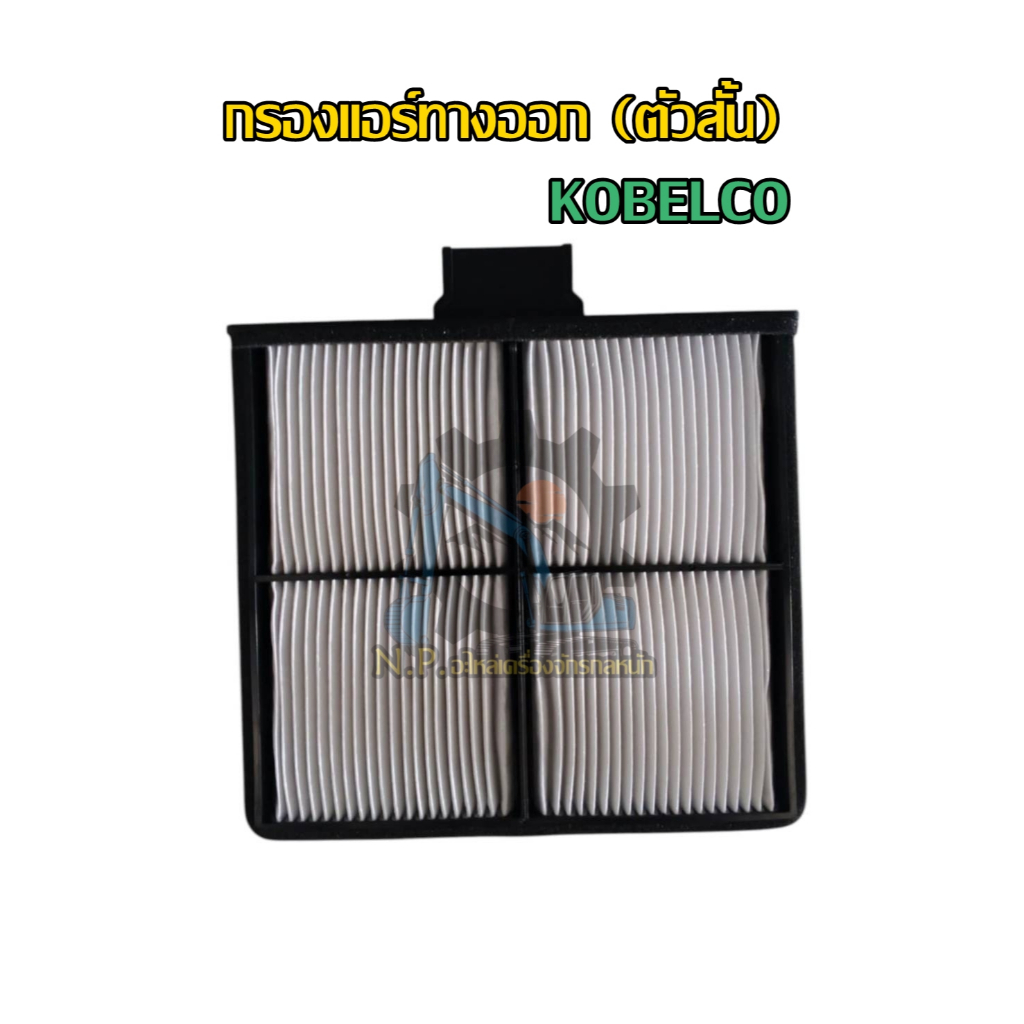 กรองแอร์ KOBELCO ทางออก (ตัวสั้น)SK130-8 SK140-8 SK200-8