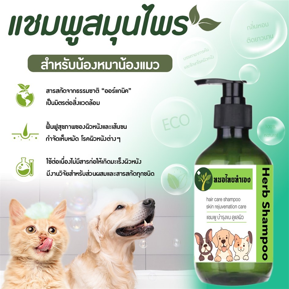 แชมพูสมุนไพรสูตร บำรุงขน ดูแลผิว ขนสวย เงางาม เเชมพูสุนัข เเชมพูแมว ป้องกันโรคผิวหนัง 200 ml หมอไทยทำเอง