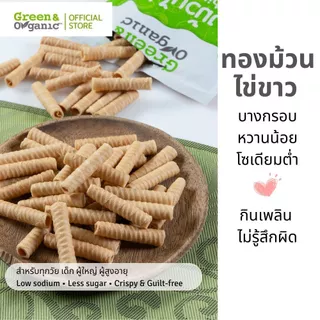 Green&Organic SET B09 ทองม้วนไข่ขาว 3 ถุง กรอบเพลิน หวานน้อย ถูกใจสายเฮลตี้
