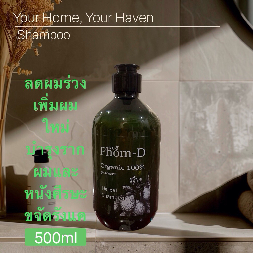 แชมพูสมุนไพร ลดผมร่วงPhom-D(organic)500ml