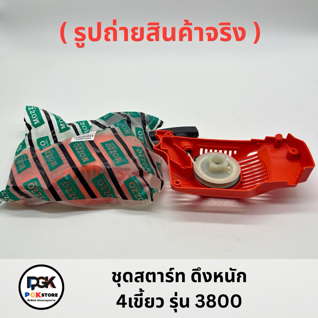 ชุดสตาร์ท  เลื่อยยนต์ 1700 ดึงหนัก