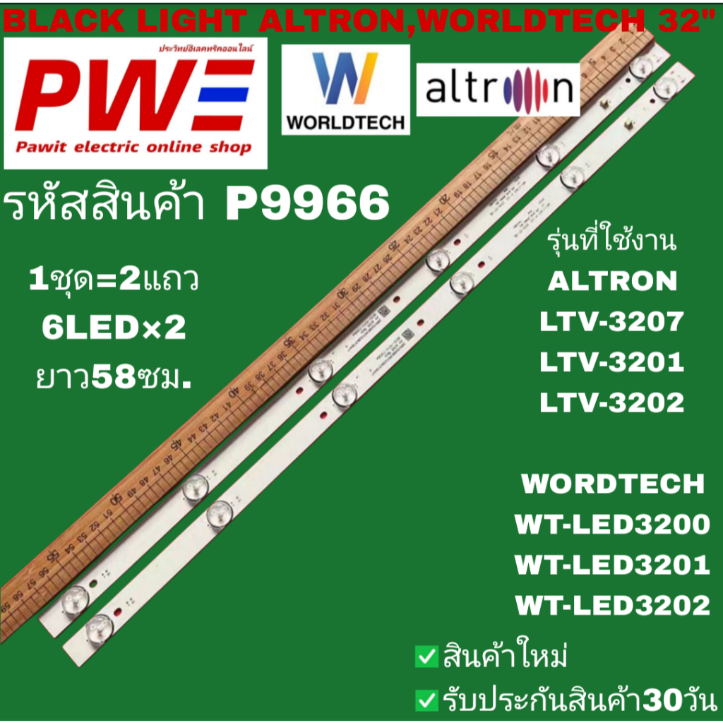 P9966 BLACK LIGHT ALTRON, WORDTECH แบล็คไลท์ อัลทรอน, เวิลด์เทค รุ่นที่ใช้งาน LVT-3207, LVT-3201, LV