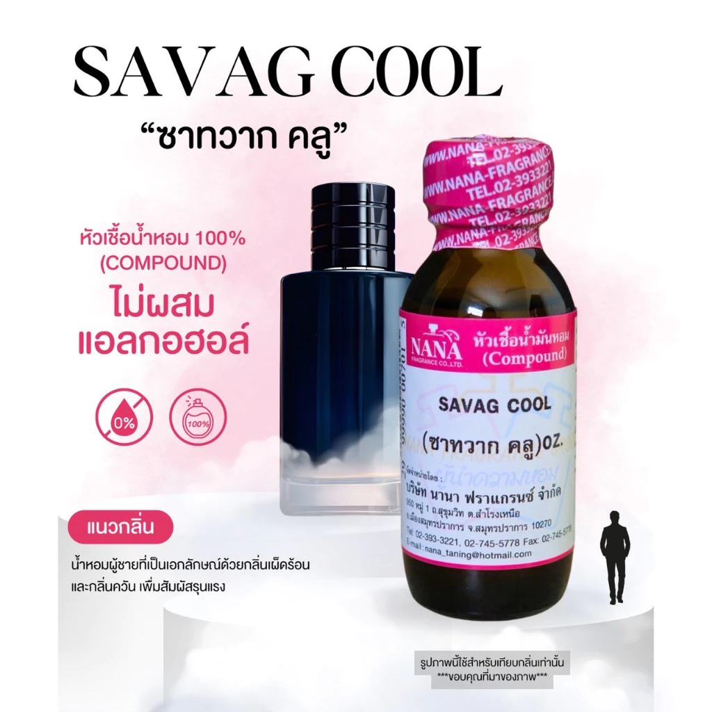 หัวเชื้อน้ำหอม 100% กลิ่นซาทวาก คลู(SAVAG COOL)