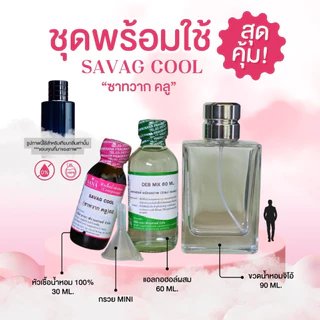 หัวเชื้อน้ำหอม 100% กลิ่นซาทวาก คลู(SAVAG COOL)