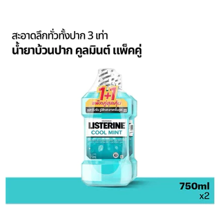 แพ็คคู่ Listerine ลิสเตอรีน น้ำยาบ้วนปาก ขนาด 750x2 ml.
