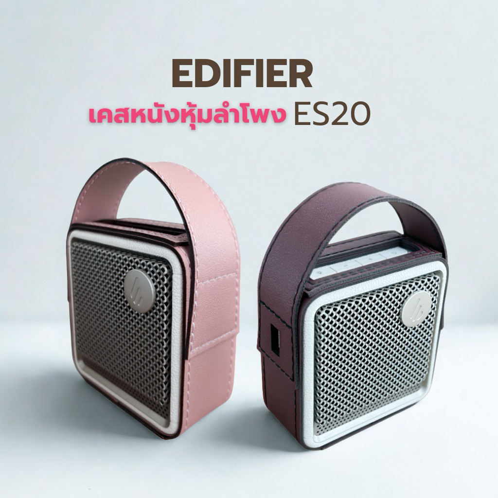 เคสลำโพง EDIFIRE ES20 สำหรับหุ้มกันรอยลำโพง📍 ไม่ใช่ลำโพงนะครับ📍 งานฝีมือจากช่างหนังร้านตัง