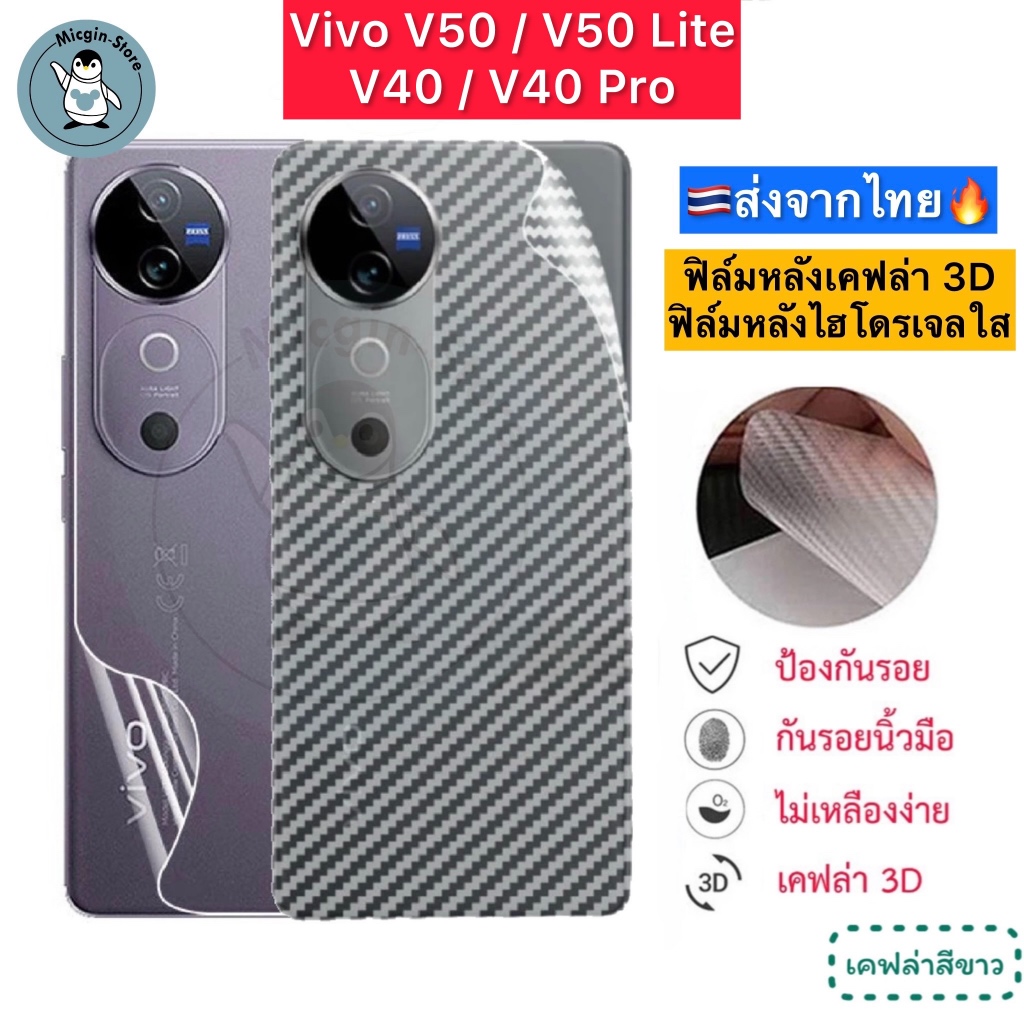 ฟิล์มหลัง Vivo V50 / V50 Lite / V40 5G / Vivo V40 Pro 5G 🔥 ฟิล์มHydrogelใส ฟิล์มกันรอยเคฟล่า 3D ส่งจ