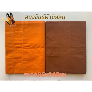 สบงขันธ์ผ้ามิสลินตะเข็บคู่ สบงพระขนาด95x240ซม ผ้านุ่งห่มพระสงฆ์