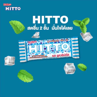 ลูกอม ฮิตโต (100เม็ด) เคี้ยวหนึบ เย็น2ชั้น ท๊อฟฟี่ HITTO ขนมโบราณ