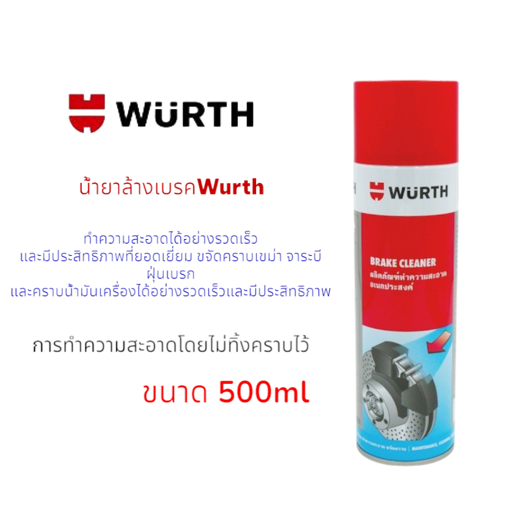 น้ำยาล้างเบรคWurth ขนาด 500 ml ล้างเขม่าเบรค น้ำยาทำความสะอาดอเนกประสงค์ ราคาพิเศษ