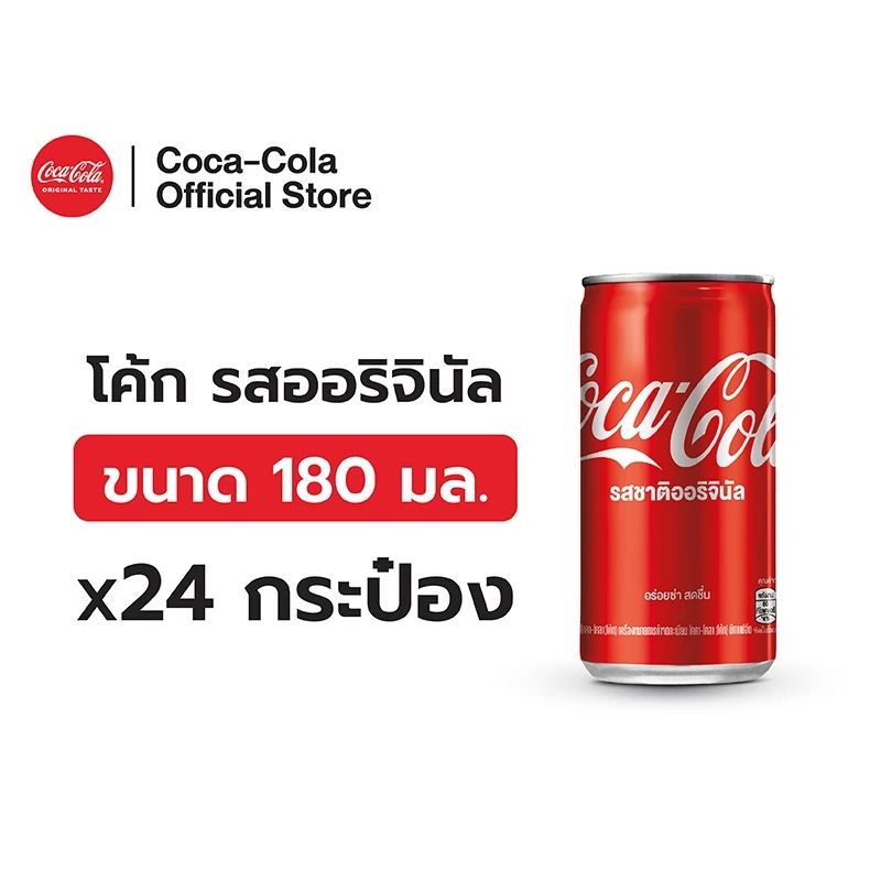 [จัดส่งเฉพาะกทม. ปริมณฑลและชลบุรี]โค้ก น้ำอัดลม รส ออริจินัล 180 มล. 24 กระป๋อง Coke Soft Drink Original 180ml Pack 24