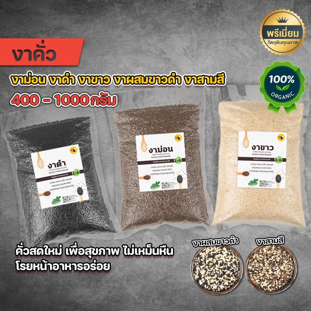 งาคั่ว งาม่อนคั่ว งาขาวคั่ว งาดำคั่ว งาสามสี งาผสมขาวดำ พร้อมทาน 400g-1kg คั่วใหม่ หอม กรอบ อร่อย