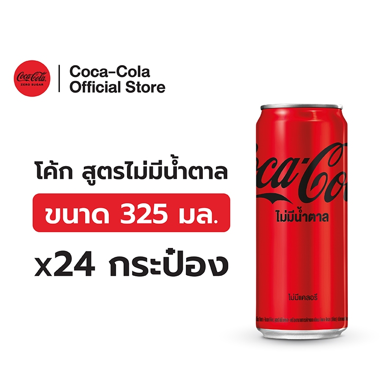 [ส่งในกทม.และปริมณฑล,ลำพูน,เชียงใหม่] โค้ก น้ำอัดลม สูตรไม่มีน้ำตาล 325 มล. 24 กระป๋อง Coke Zero Sugar 325ml Pack24