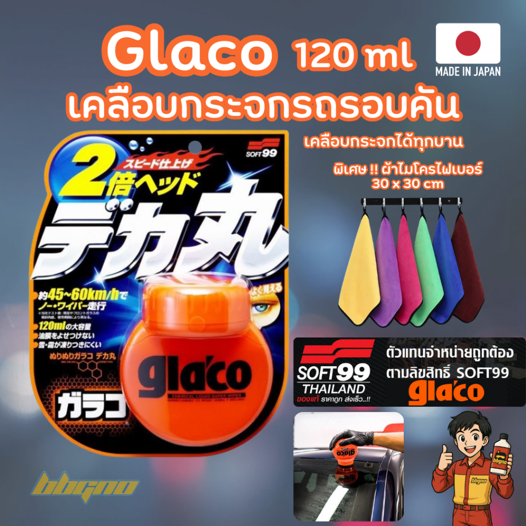 [พร้อมส่ง] Glaco น้ำยาเคลือบกระจก SOFT99 Gla'co ขนาด 120 Ml. แถมผ้าไมโครไฟเบอร์ ของแท้ กลาโค่