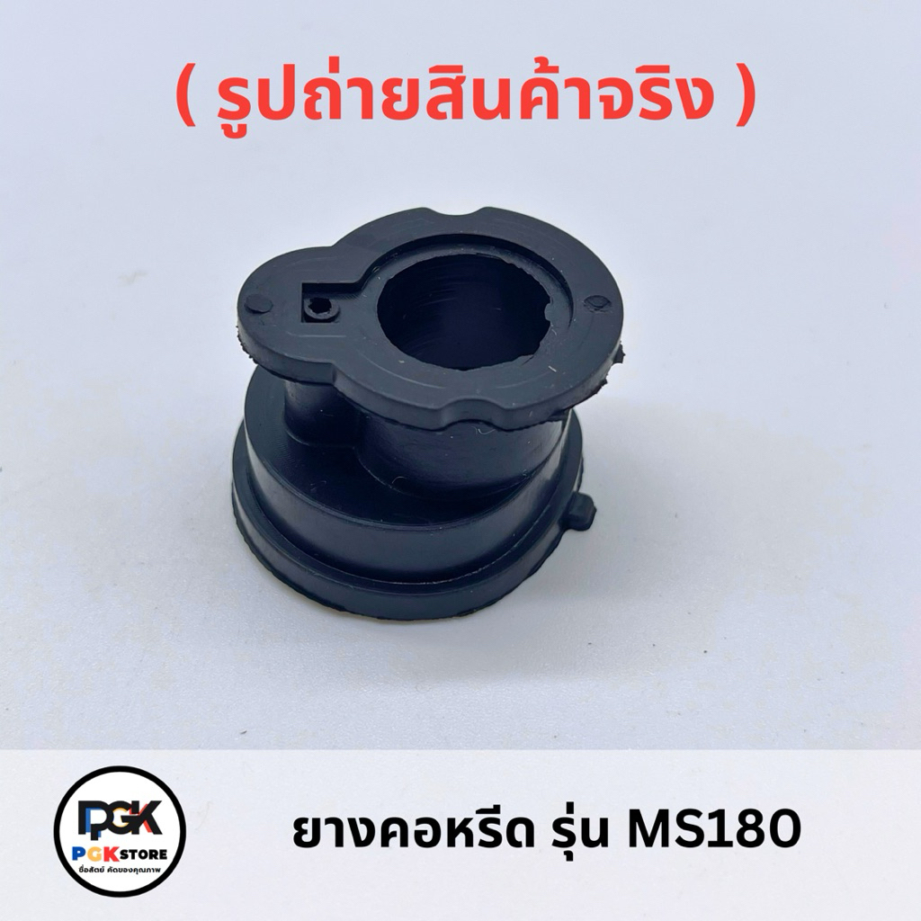 ยางคอหรีด รุ่น MS180 สำหรับเลื่อยโซ่ยนต์ MS180
