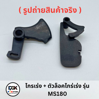 ไกรเร่ง + ตัวล็อค รุ่น MS180 สำหรับเลื่อยโซ่ยนต์ MS180