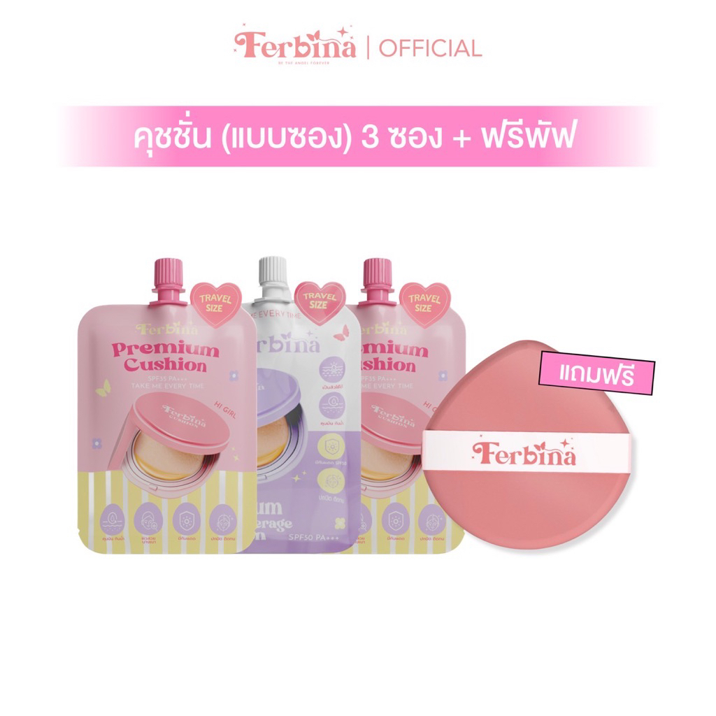 Ferbina Cushion เซตคุชชั่นแบบซอง 3 ซอง (เลือกสูตรได้) แถม พัฟ 1 ชิ้น