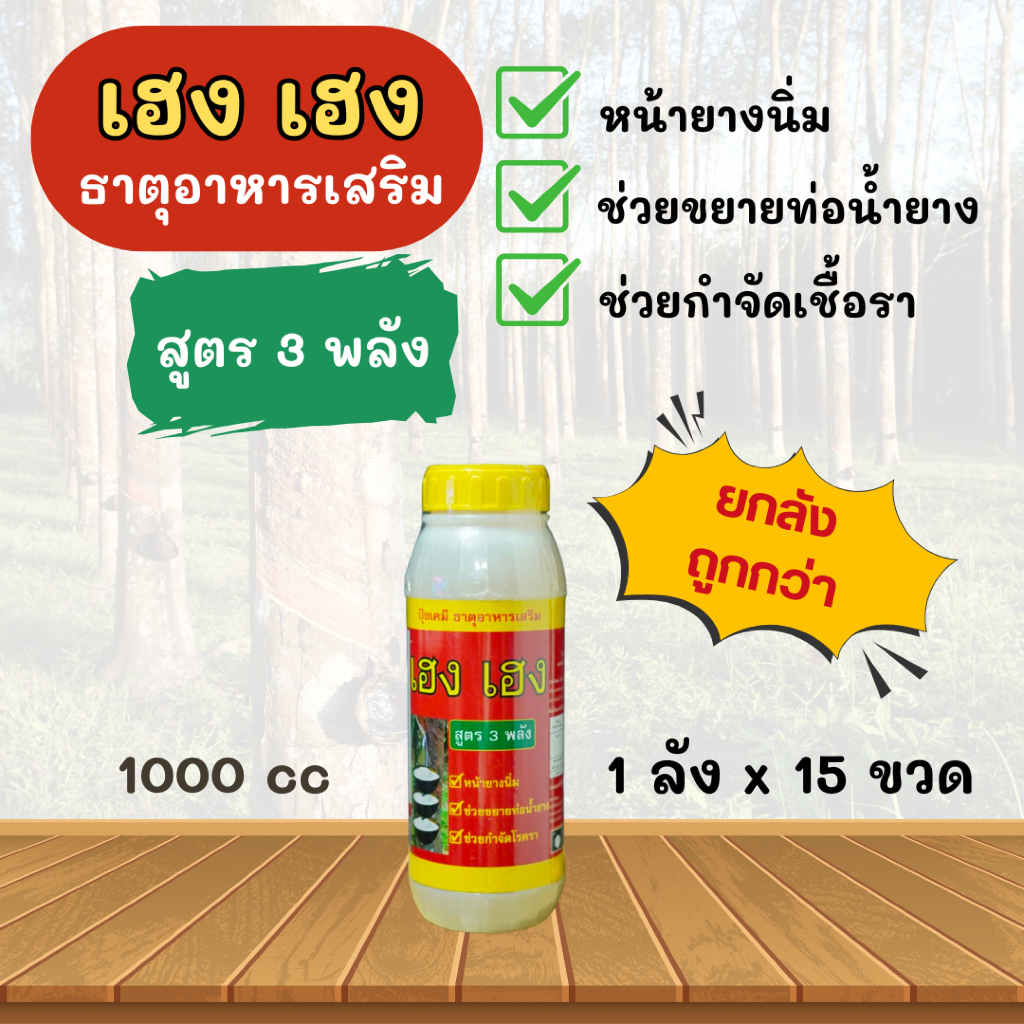 (ยกลัง 1000cc)(15ขวด) เฮง เฮง สารทาบำรุงหน้ายาง ช่วยรักษาหน้ายางพารา ขยายท่อน้ำยาง หน้านิ่มกรีดง่าย