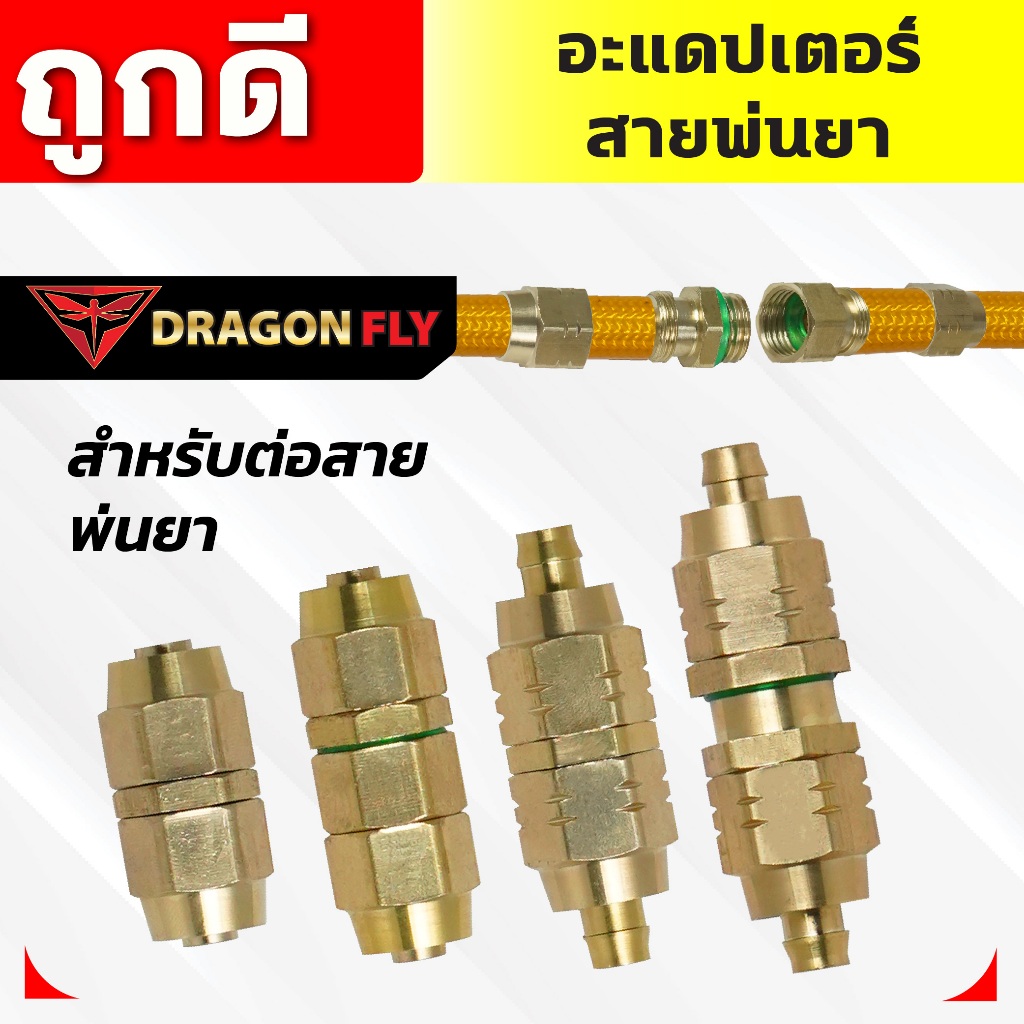 อะแดปเตอร์ สายพ่นน้ำพ่นยา สำหรับต่อสายพ่นยา สายพ่นน้ำ อะแดปเตอร์ต่อสาย