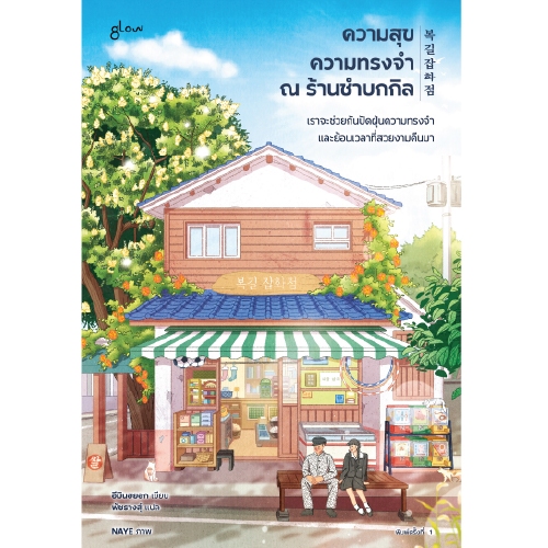 glow หนังสือ ความสุข ความทรงจำ ณ ร้านชำบกกิล