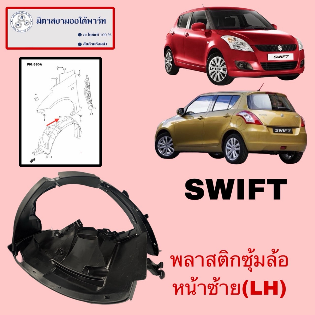 พลาสติกซุ้มล้อหน้าซ้าย(คนนั่ง)SUZUKI SWIFT (72322-58M00-000)ไม่มั่นใจสอบถามก่อนซื้อ