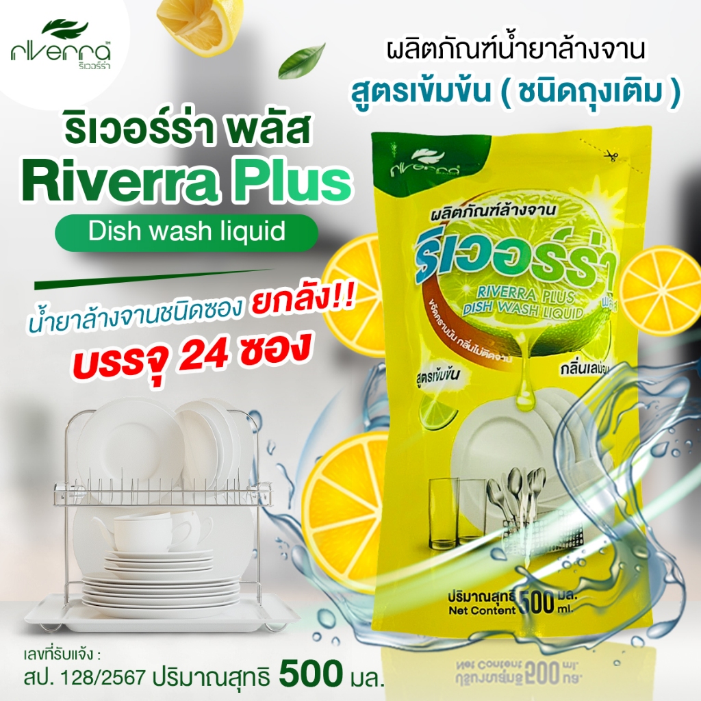 น้ำยาล้างจาน ริเวอร์ร่า ยกลัง 24 ซอง ขนาด 500 มล. สุดคุ้ม 📌🍋