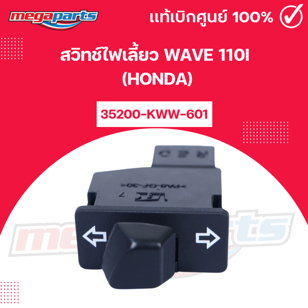 สวิทช์ไฟเลี้ยว เวฟ WAVE 110i (HONDA) รหัสสินค้า 35200-KWW-601 แท้เบิกศูนย์ฮอนด้า (Megaparts Store)