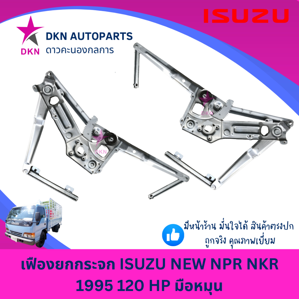 เฟืองยกกระจก ISUZU NEW NPR NKR 1995 120 HP อีซูซุ 120 แรง มือหมุน คุณภาพดีเยี่ยม