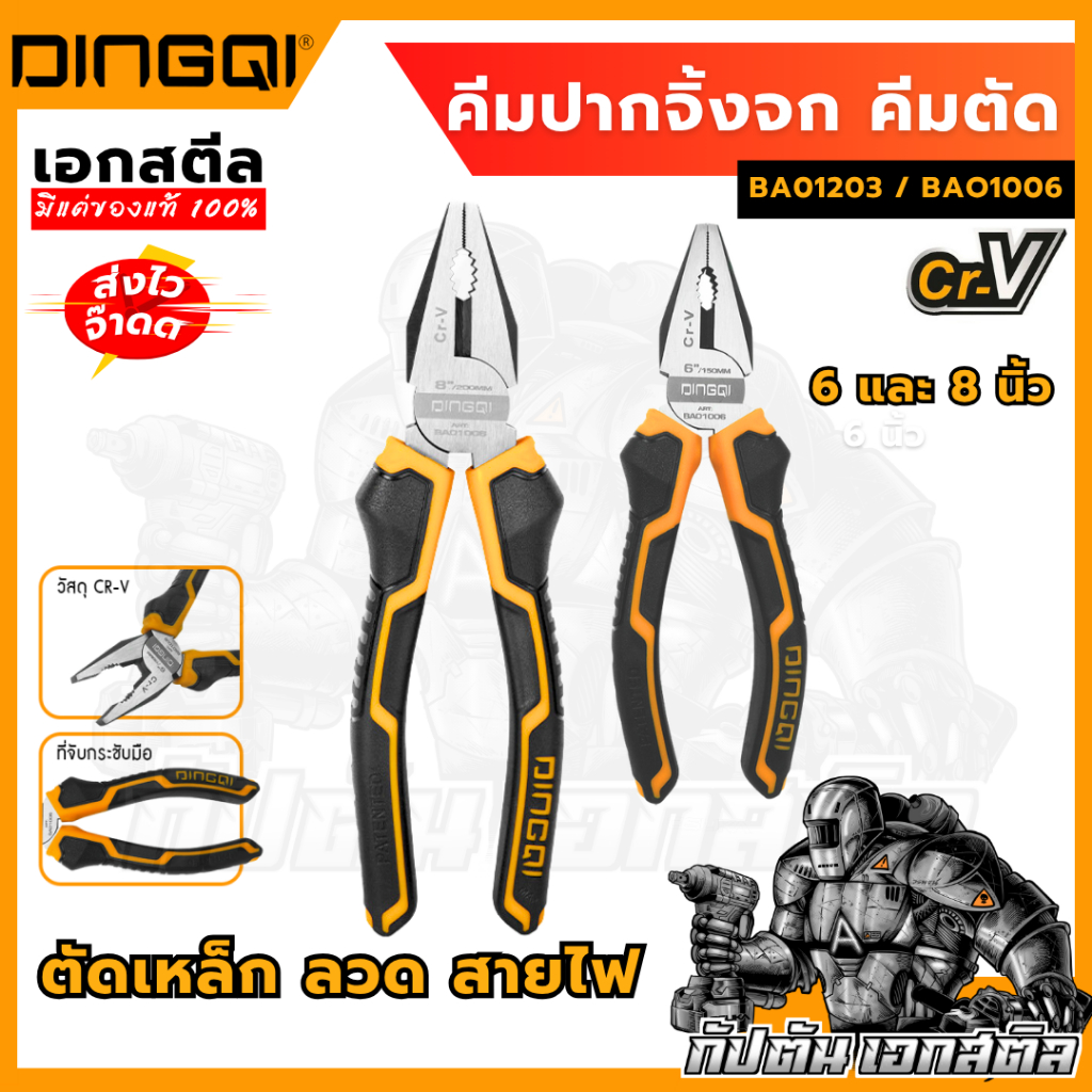 (ถูกสุด) DINGQI คีมตัด คีมปากจิ้งจก BAO1006 6นิ้ว / BAO1203 8นิ้ว ตัดลวด เหล็ก สายไฟ