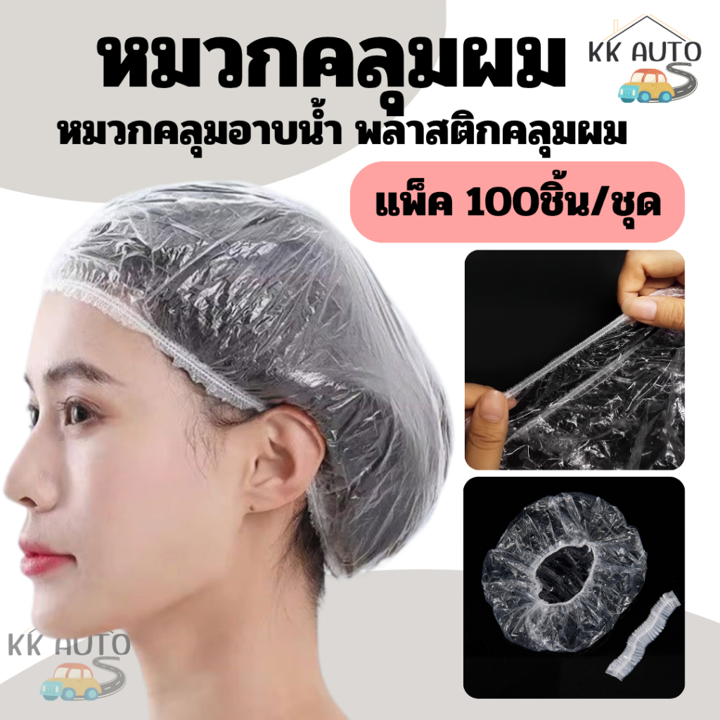 หมวกคลุมผม หมวกคลุมอาบน้ำ พลาสติกคลุมผม หมวกตัวหนอน ที่คลุมผม ใช้แล้วทิ้ง 100ชิ้น/ถุง  สินค้าในไทย
