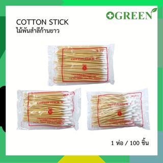 ไม้พันสำลีก้านยาว Cotton stick ยาว 6 นิ้ว สำลีพันไม้ สำหรับเช็ดทำแผล 3 ขนาด S M L บรรจุ 100 ก้าน/ห่อ