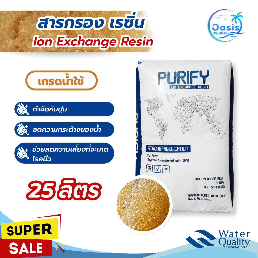 สารกรองน้ำ เรซิ่น Purify 25 ลิตร เกรดน้ำใช้ กรองหินปูน ลดความกระด้าง ลดคราบตะกรัน กรองน้ำประปา Resin