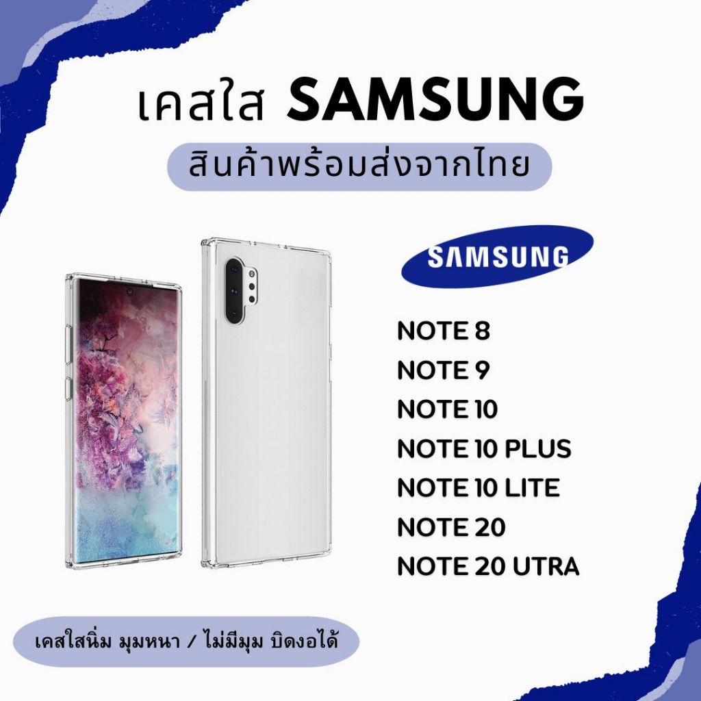 (ส่งด่วน🚗) เคส TPU ใส มุมกันกระแทก ใสธรรมดา SAMSUNG NOTE N8 N9 N10 N10PLUS N10LITE N20 N20ULTRA