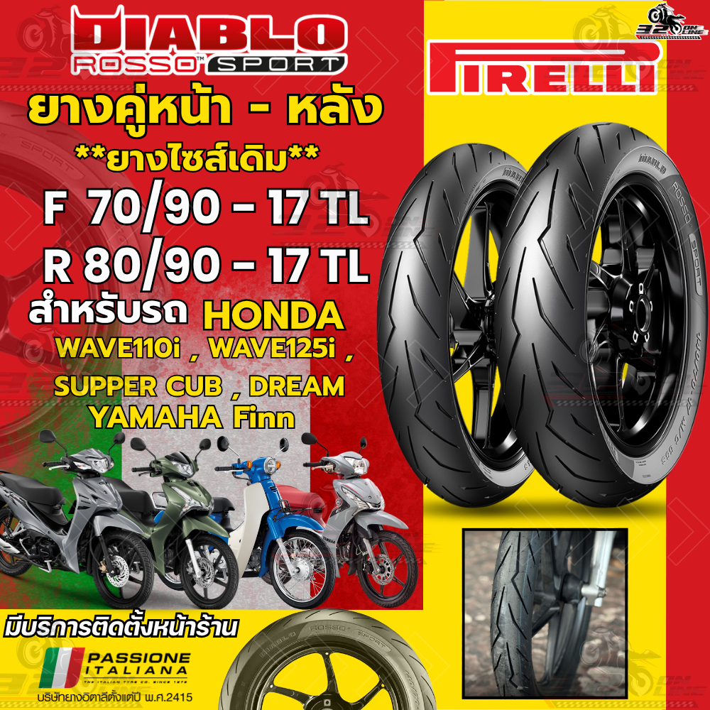 ส่งด่วน!! ยาง PIRELLI DIABLO ROSSO SPORT สำหรับ HONDAWAVE110i,125i,SUPPER CUB,DREAM/YAMAHA Finn/SUZU