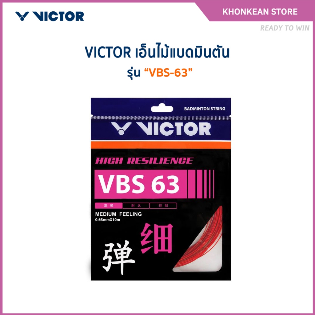 VICTOR สายเอ็นไม้แบดมินตัน รุ่น VBS-63 ST