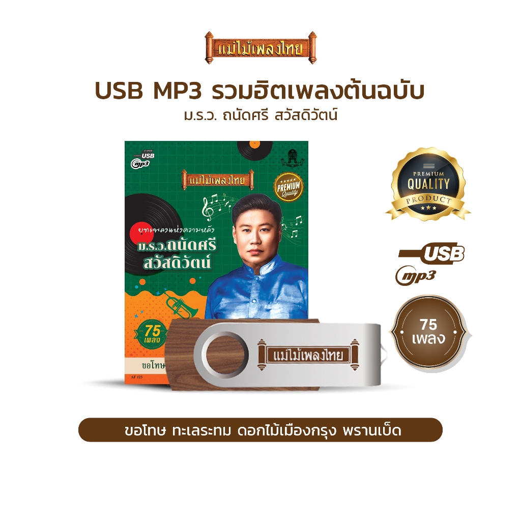 USBแม่ไม้เพลงไทย #ม.ร.ว.ถนัดศรี สวัสดิวัตน์ #บทเพลงแห่งความหลัง (75เพลงดังอมตะ) รหัส AF123