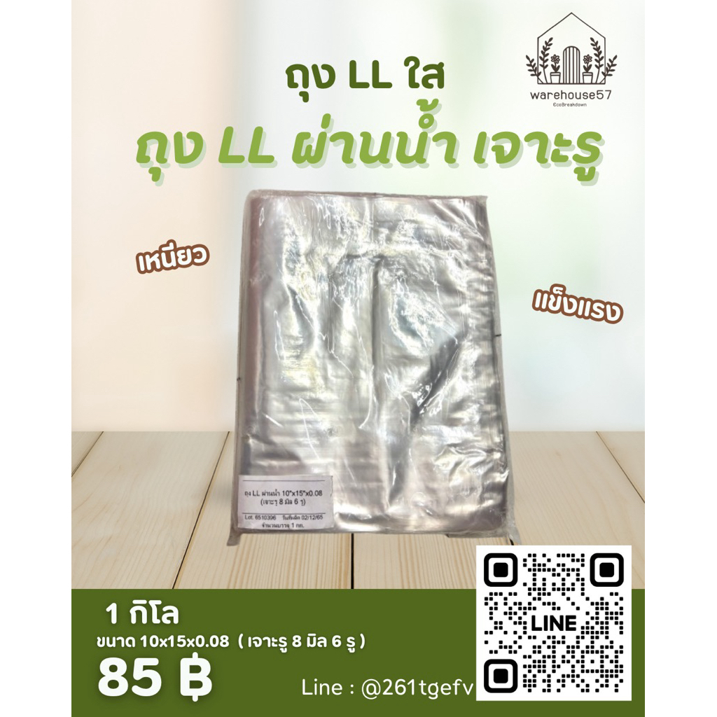 ถุง LL ใส /ขุ่น ขนาด 10*15 นิ้ว เจาะรู 6รู หนา 0.08 มิล 1กิโล