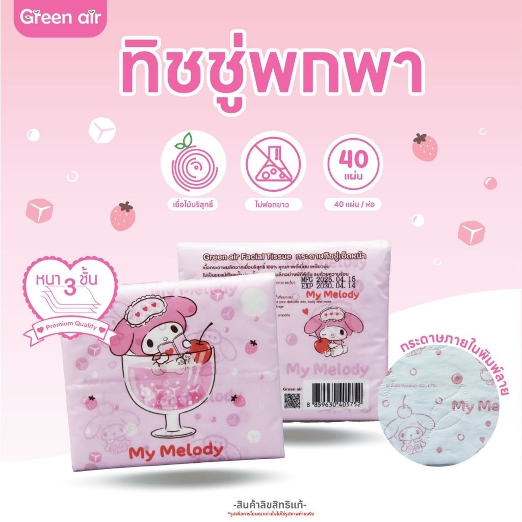ทิชชู่พกพา พิมพ์ลายการ์ตูน ลิขสิทธิ์แท้ Sanrio 1 ห่อ บรรจุ 40 แผ่น หนา 3 ชั้น ลายใหม่ล่าสุด 2025