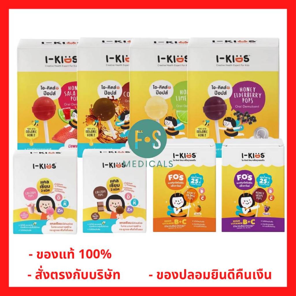 ล็อตใหม่!! I Kids POPS ไอ-คิดส์ ป๊อปส์ ลูกอมบรรเทาอาการไอ ระคายคอสำหรับเด็ก (Lime Honey, Elderberry) (1 กล่อง)