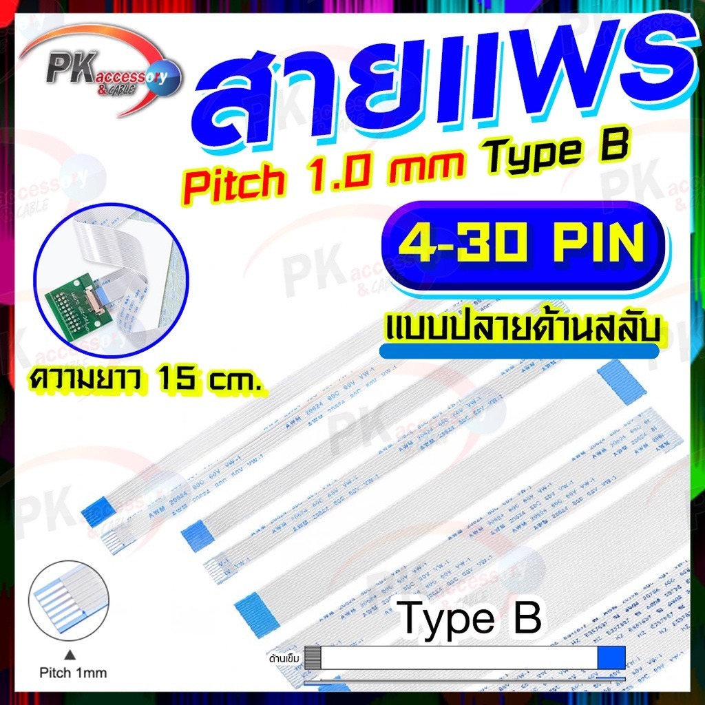 สายแพร Pitch 1.0 mm ยาว 15 cm สายแพรปลายสลับด้าน Type B สายแพร FFC cable AWM  ขนาด 4P- 60P (ราคาต่อ 1 ชิ้น)