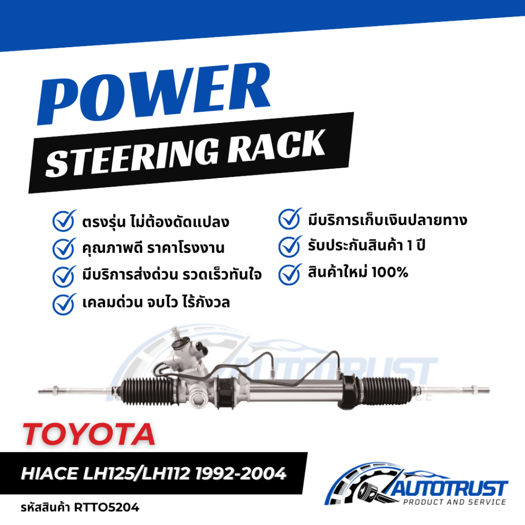 แร็คพวงมาลัย TOYOTA HIACE YH71 LH112 LH125 รถตู้ ไฮเอช ปี 1987-2004 รับประกันสินค้า 1 ปี (RTTO5204)