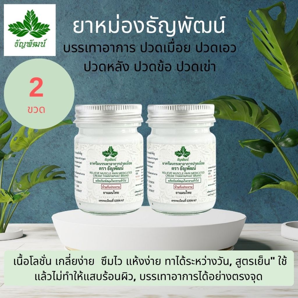 (แพ็ค 2 ขวด) ธัญพัฒน์ ครีมคลายเส้น เนื้อโลชั่น สูตรเย็น แห้งง่าย ซึมไว จัดส่งเร็ว